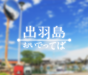 出羽島連絡事業有限会社